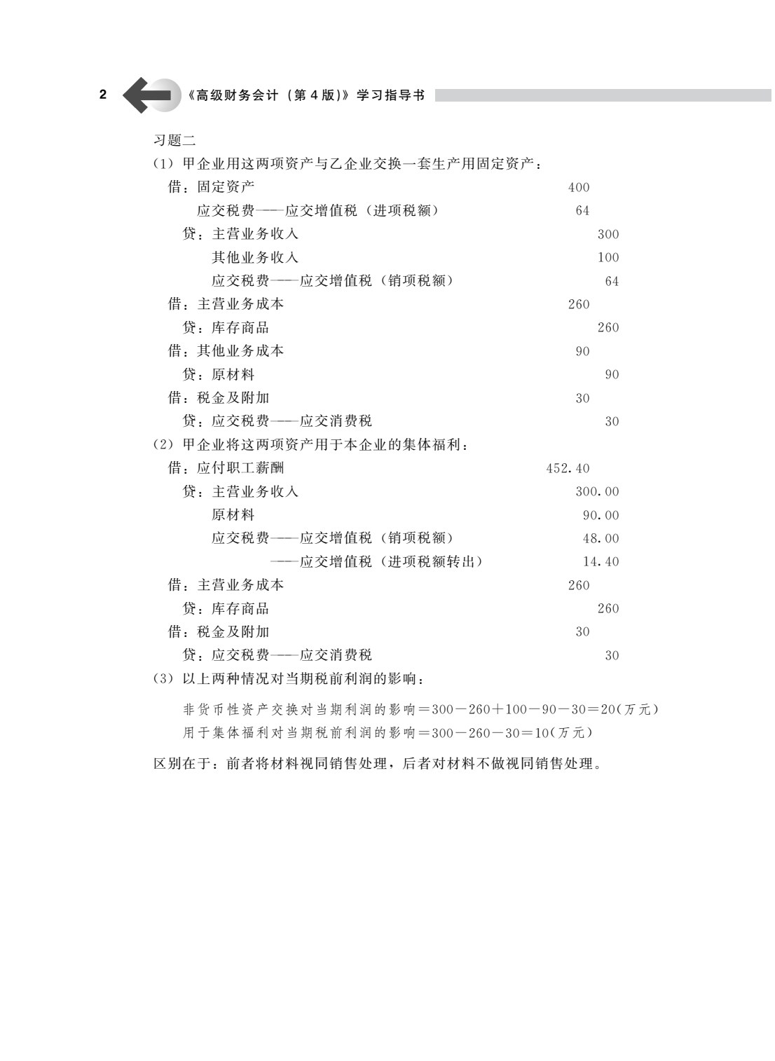 高级财务会计（第4版）