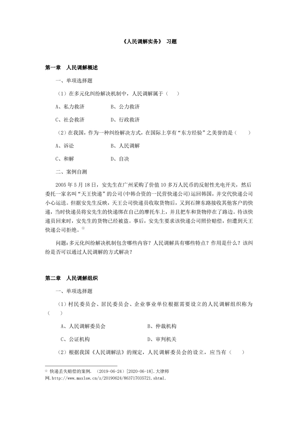 人民调解实务