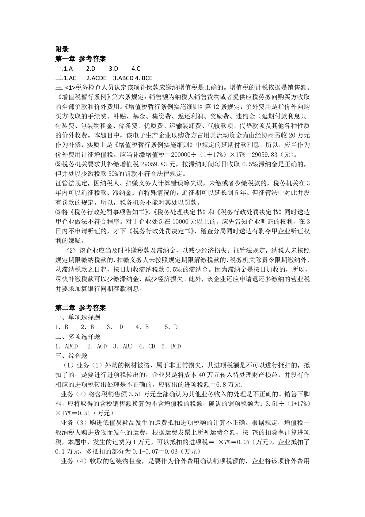 税务管理学
