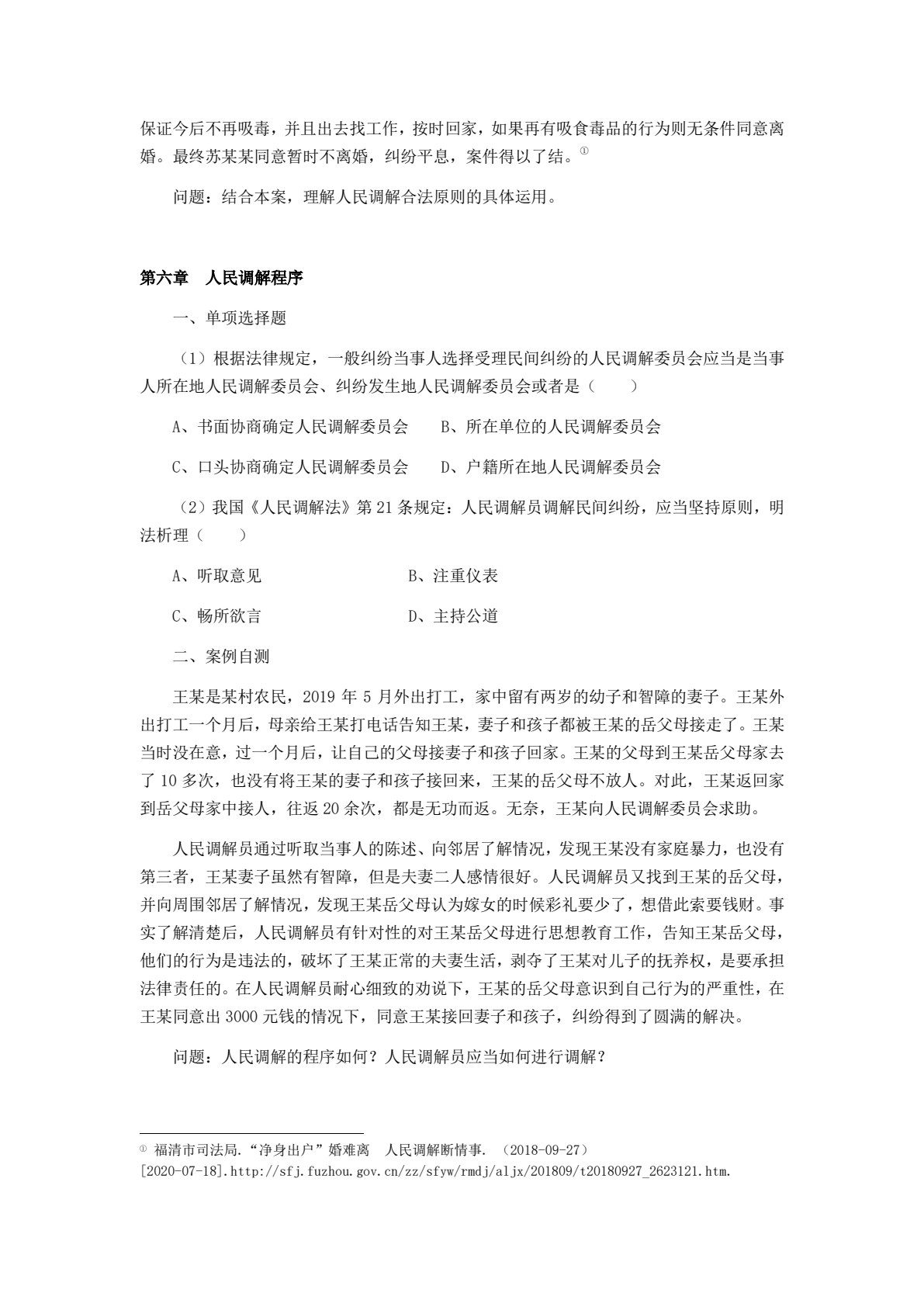 人民调解实务