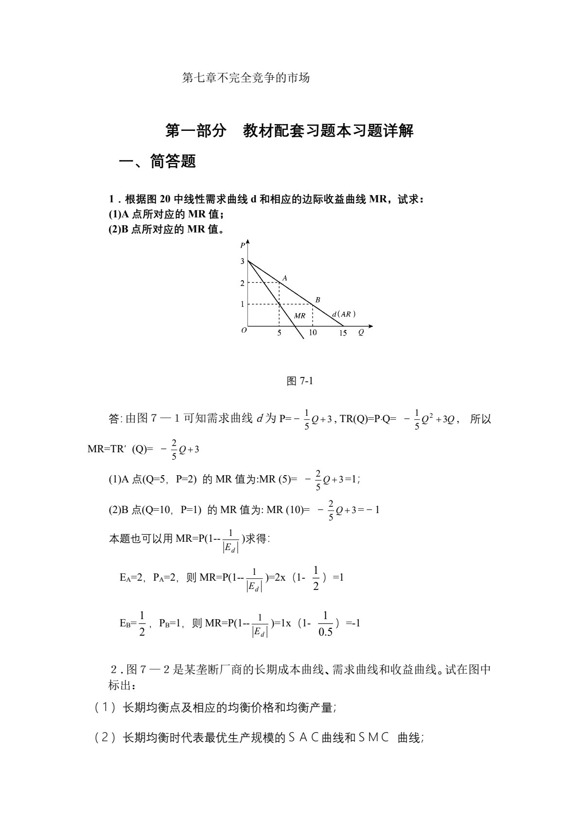 西方经济学（第七版）