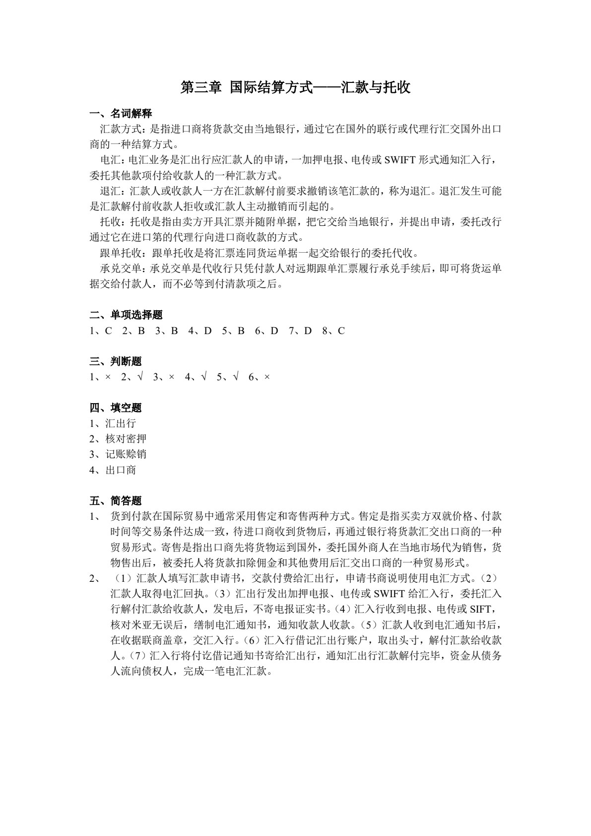 国际结算（第六版）