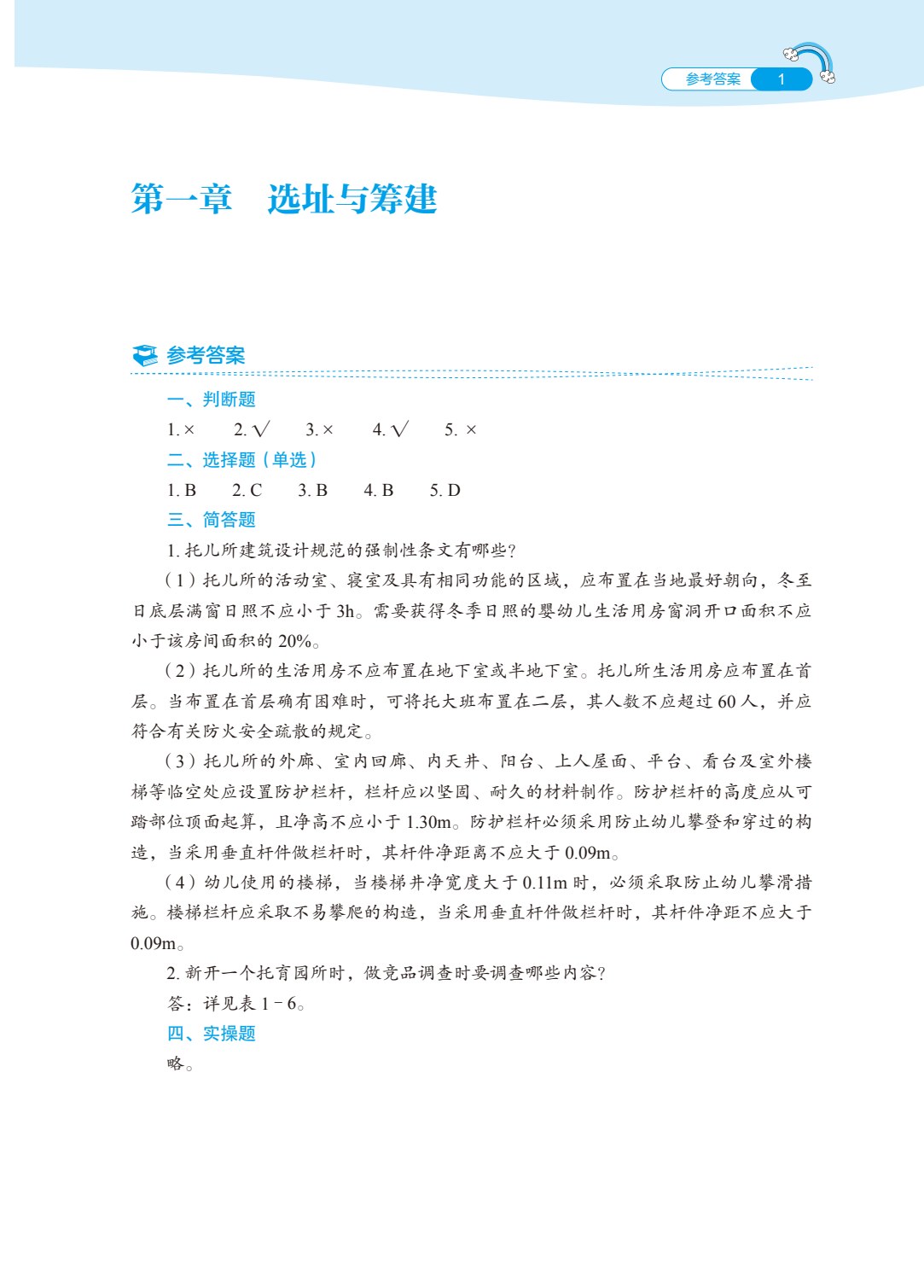 托育机构管理与运营实务