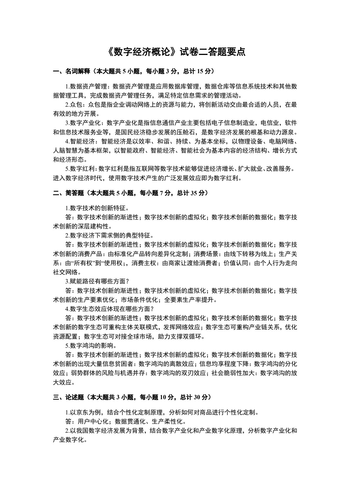 数字经济概论（第二版）