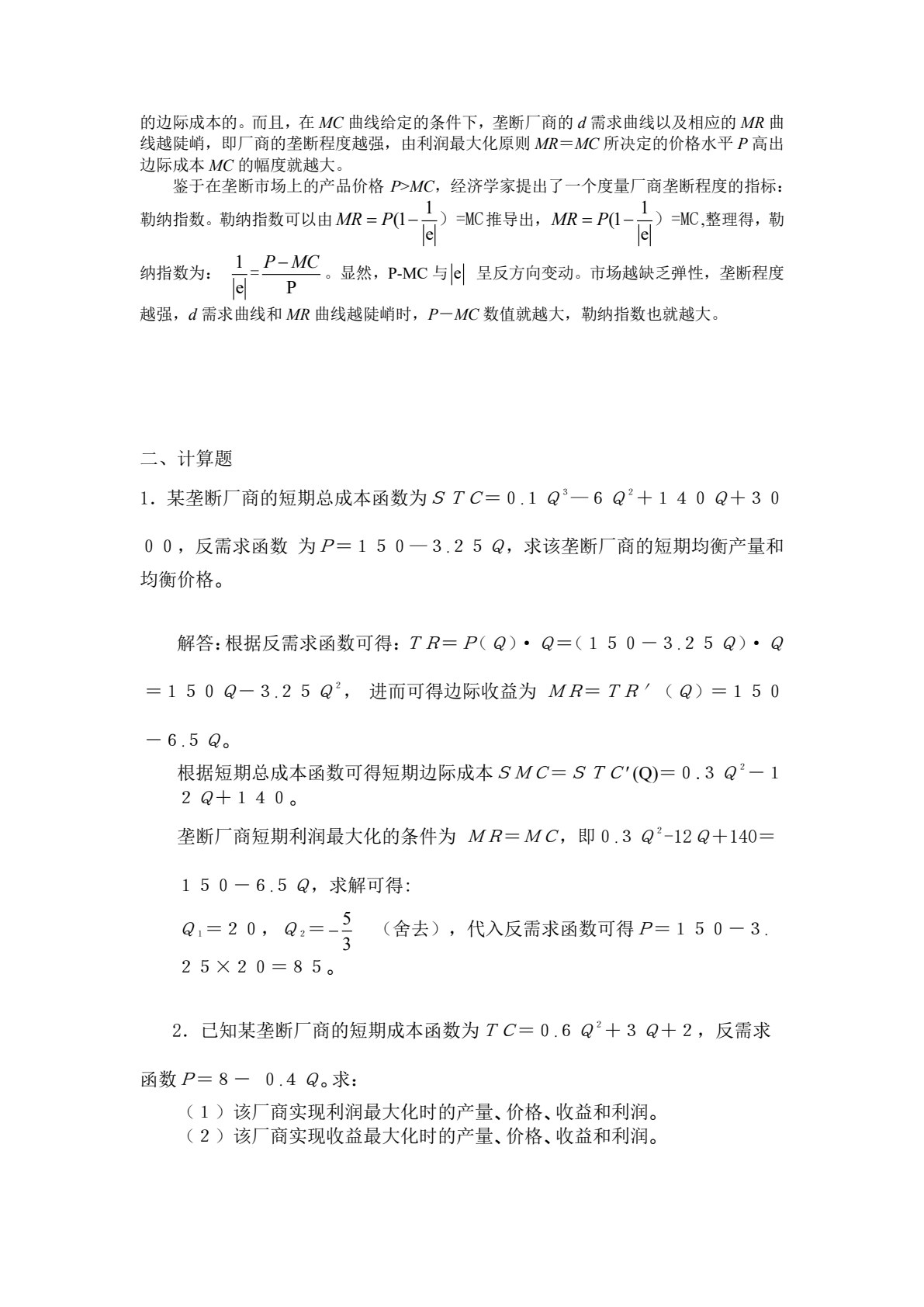 西方经济学（第七版）
