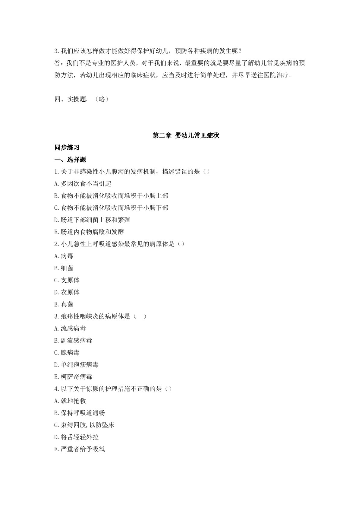 婴幼儿疾病预防与护理（第二版）