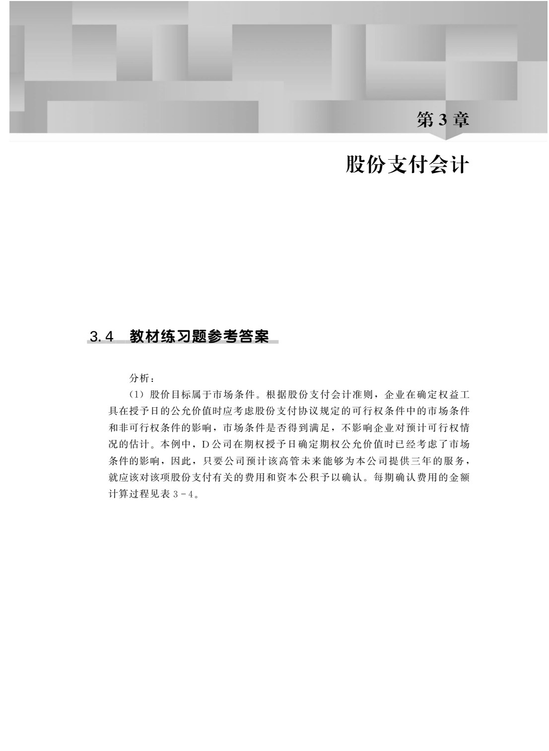 高级财务会计（第4版）