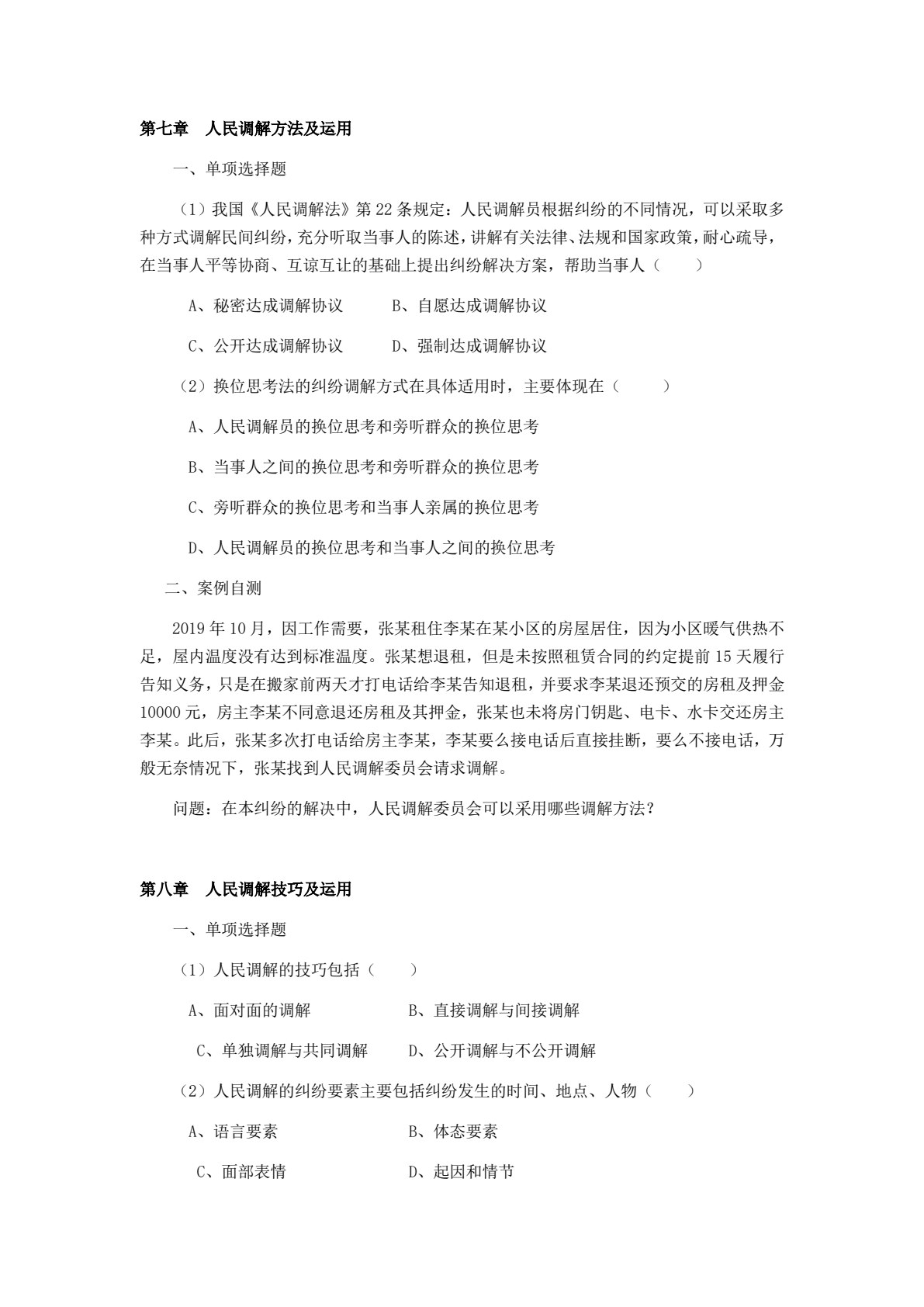 人民调解实务