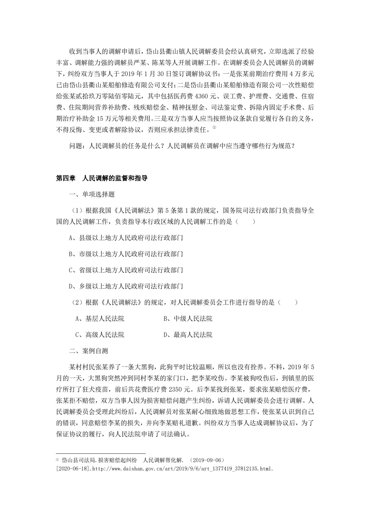 人民调解实务