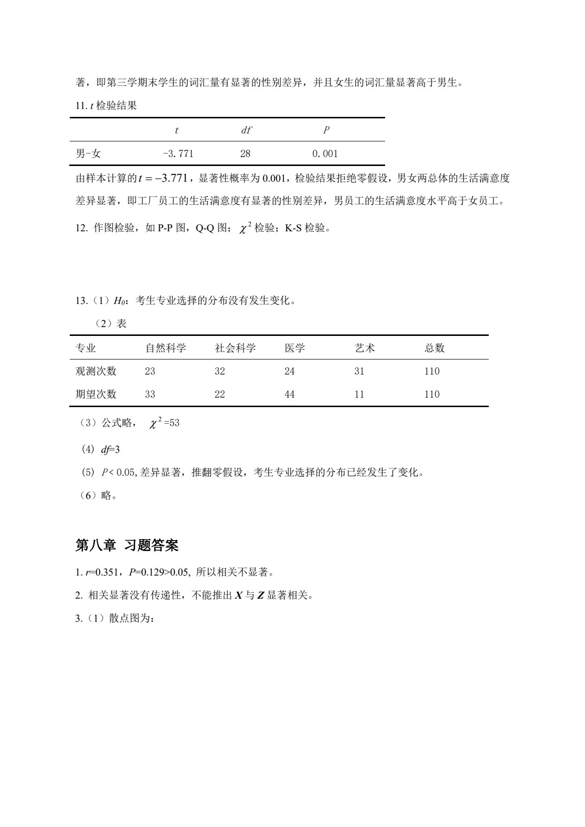心理与教育统计（第3版）
