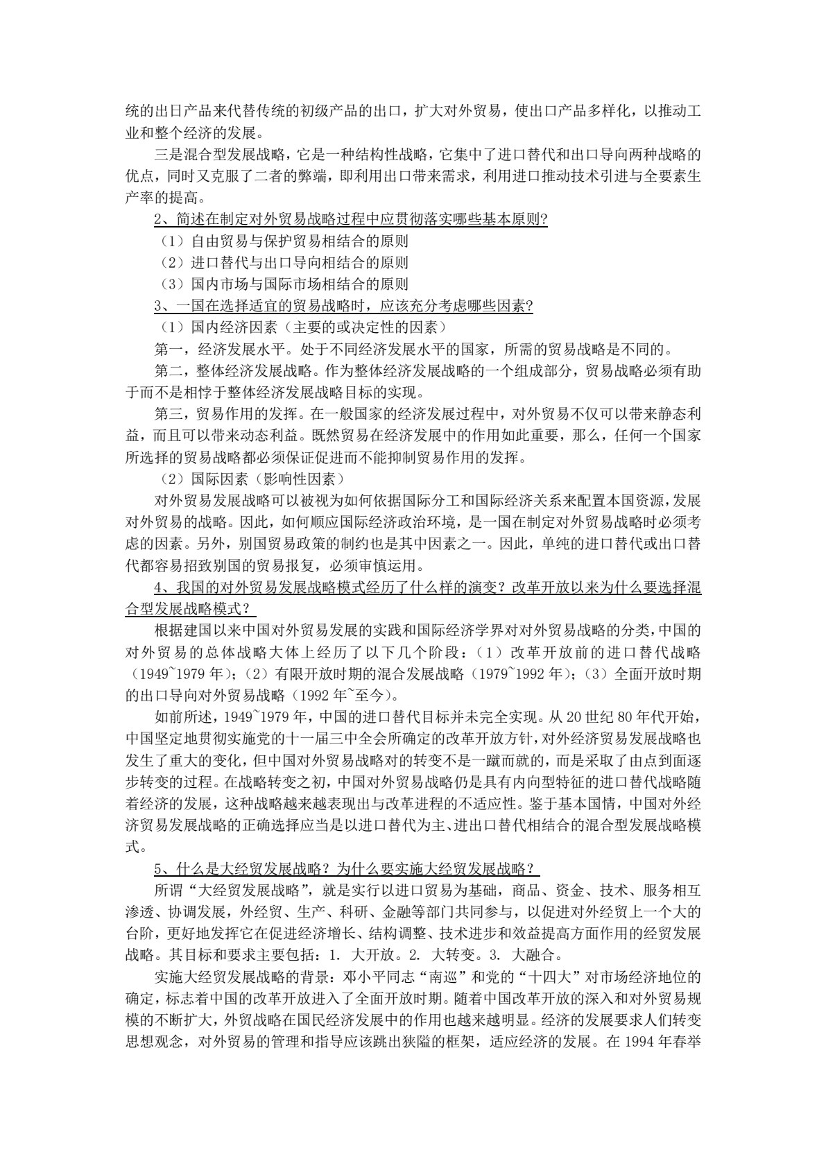 中国对外经济贸易概论