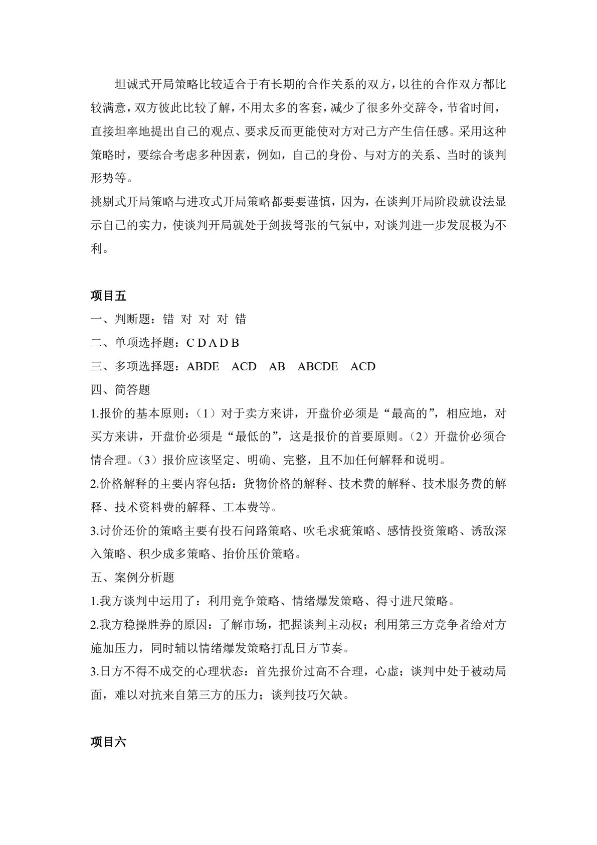 商务谈判（第五版）