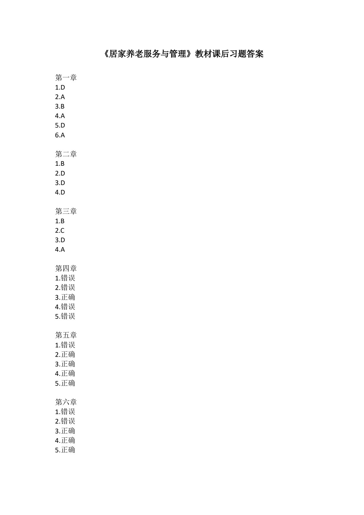 居家养老服务与管理
