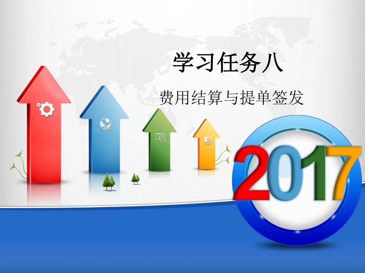 国际货代集装箱海运操作实务