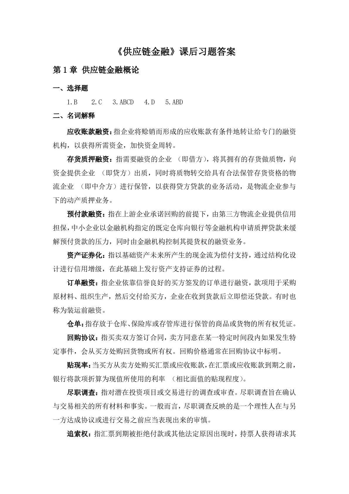供应链金融