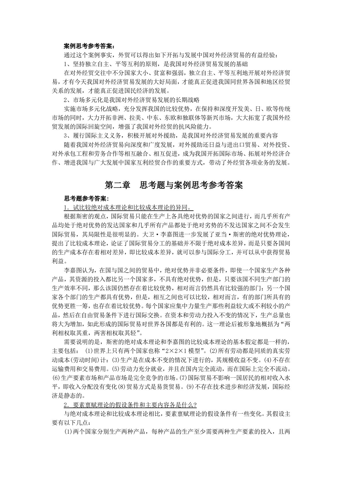 中国对外经济贸易概论