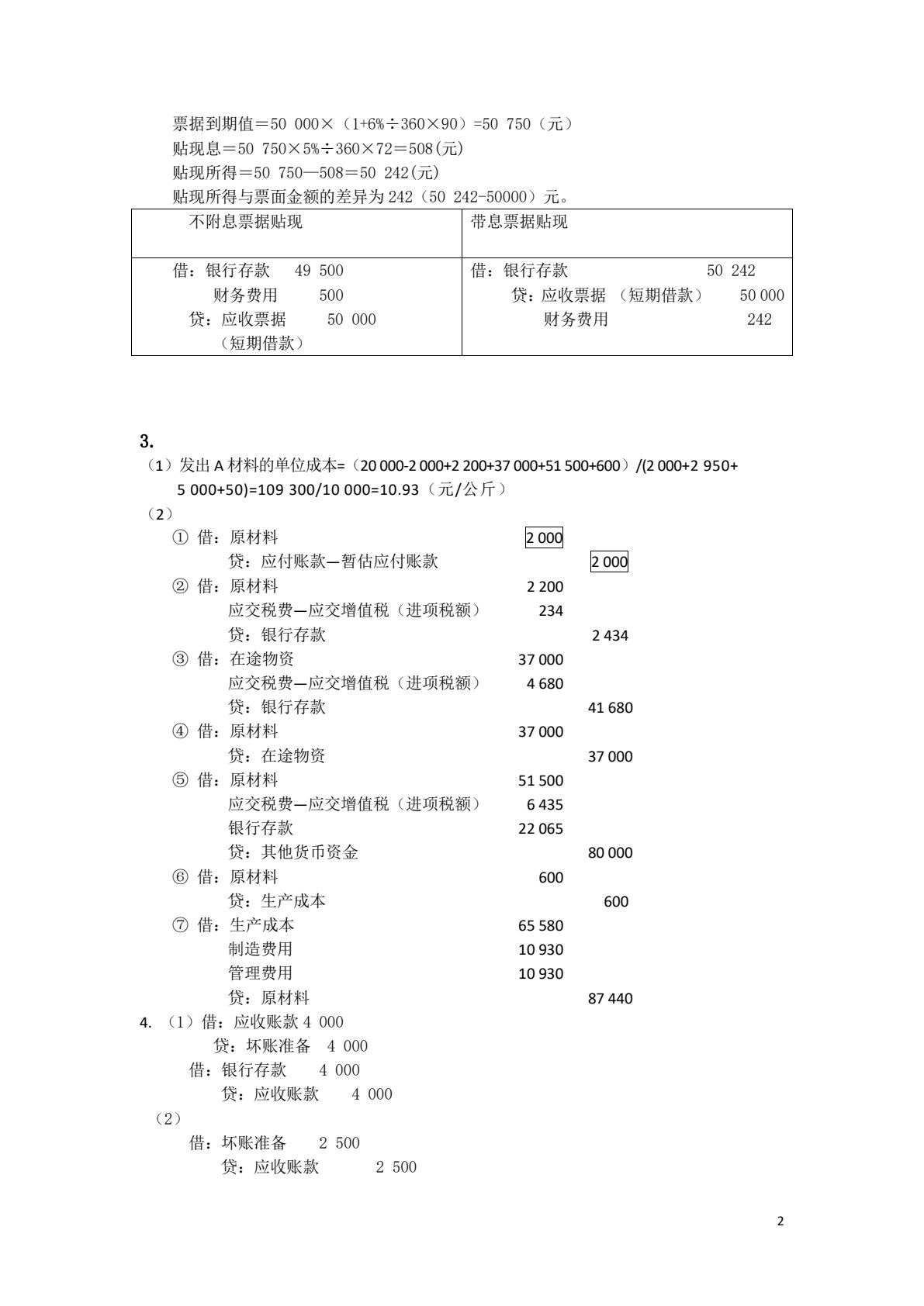 财务会计（第七版）