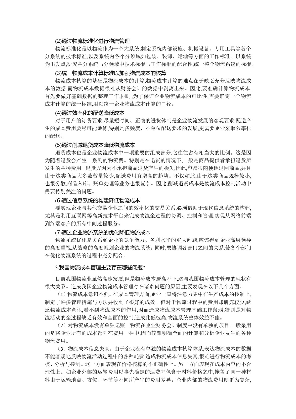 物流成本管理（第四版）