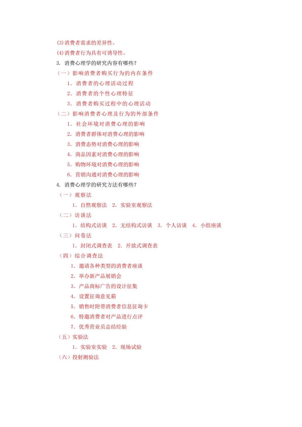 消费心理学