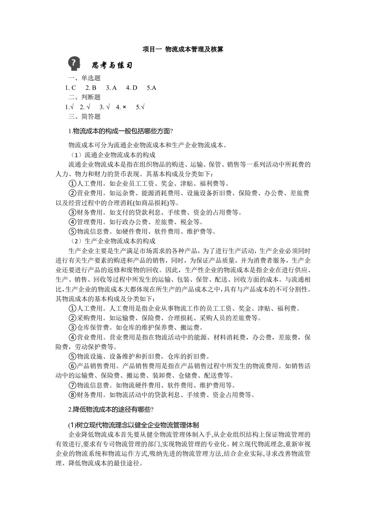 物流成本管理（第四版）