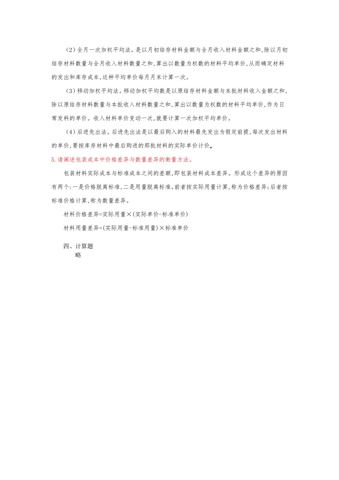 物流成本管理（第四版）