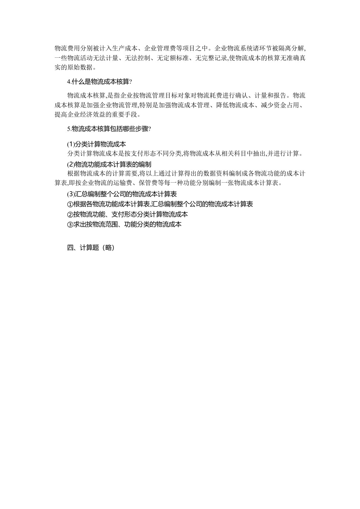 物流成本管理（第四版）