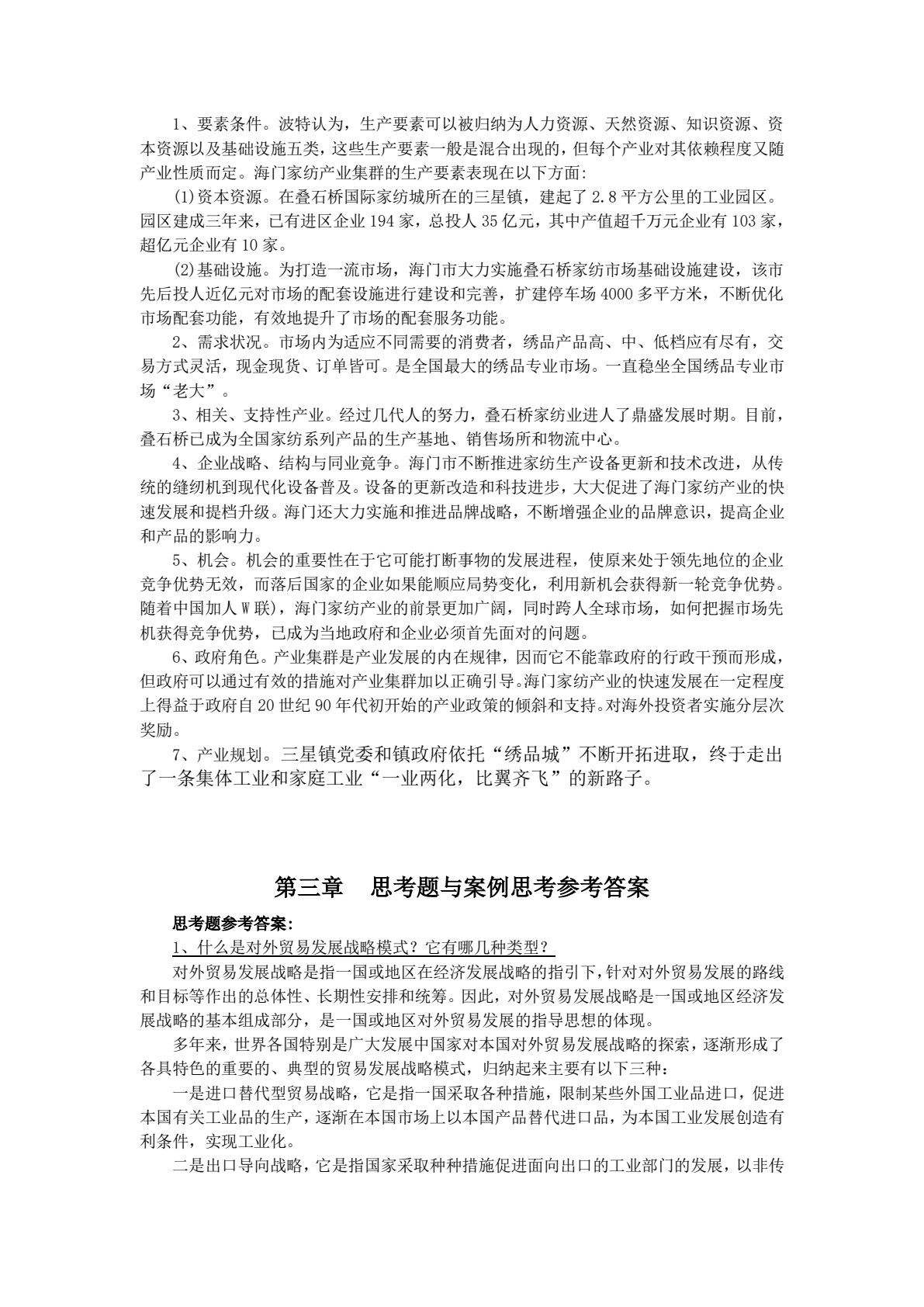 中国对外经济贸易概论