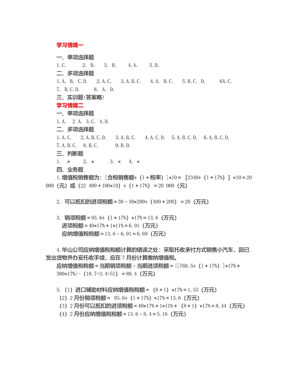 税法与纳税会计（第二版）