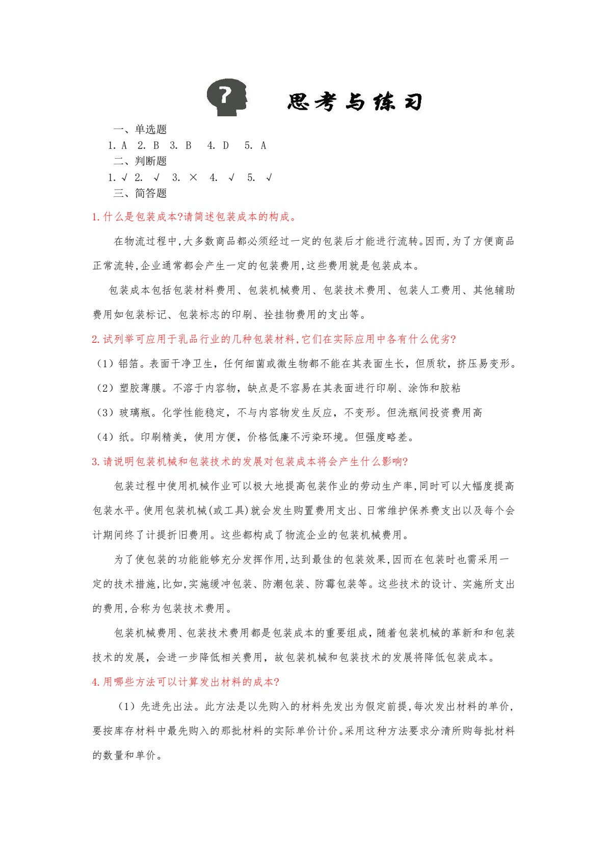 物流成本管理（第四版）