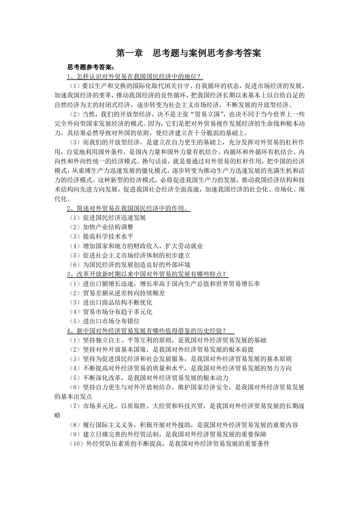 中国对外经济贸易概论