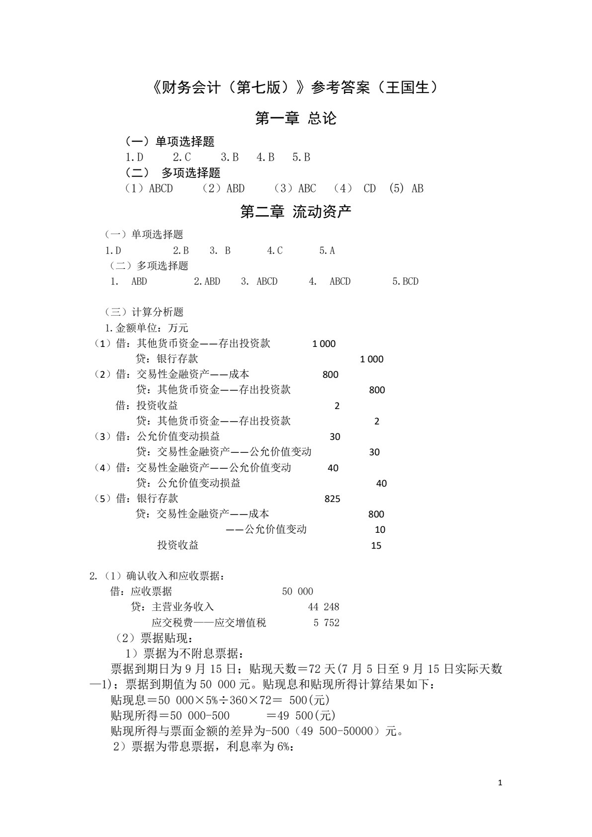 财务会计（第七版）