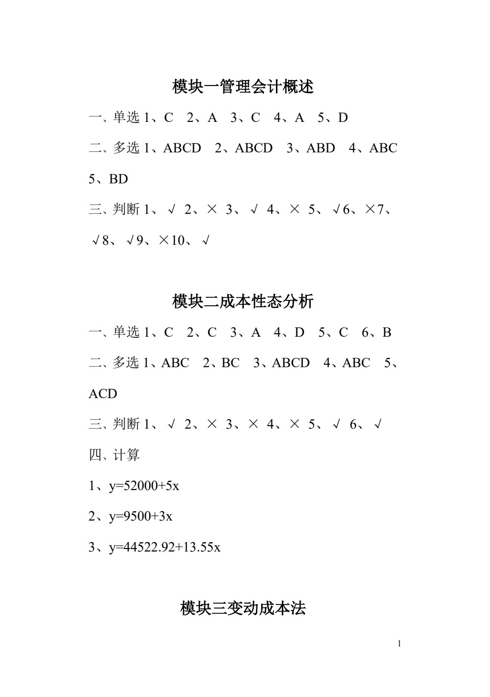 管理会计（第三版）