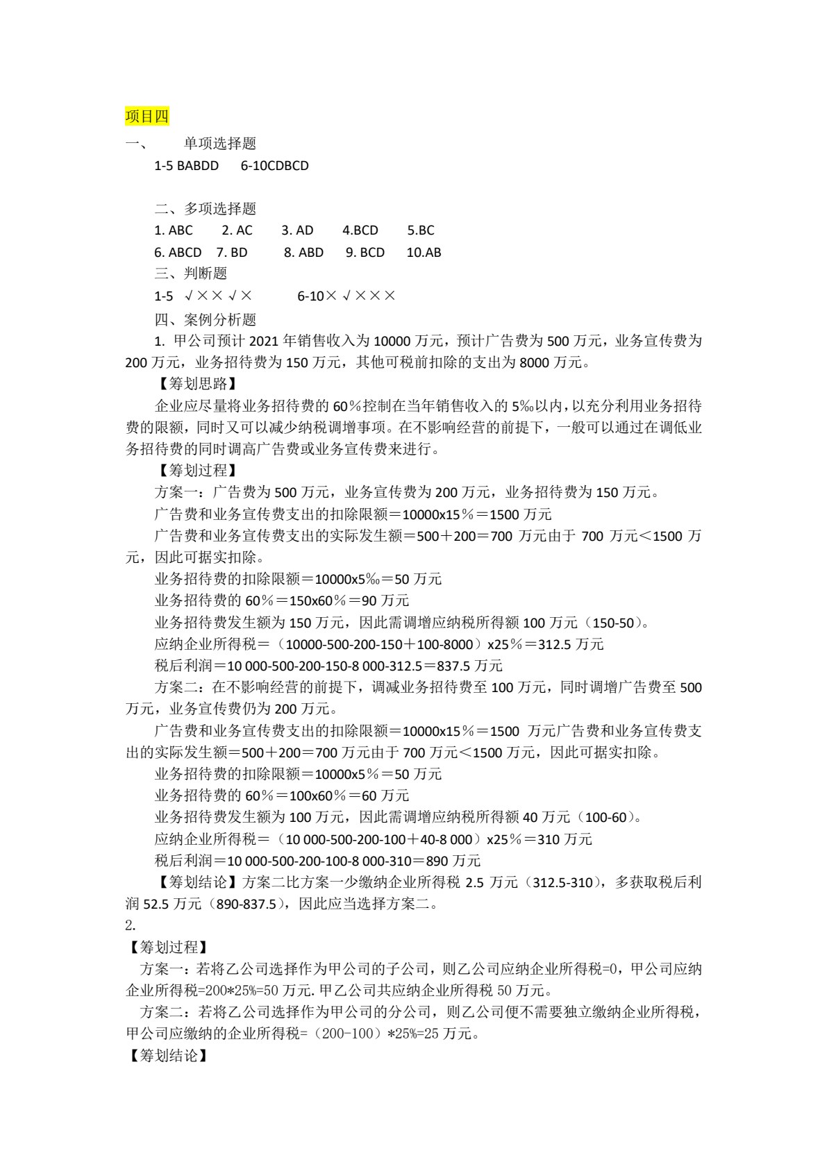 纳税筹划