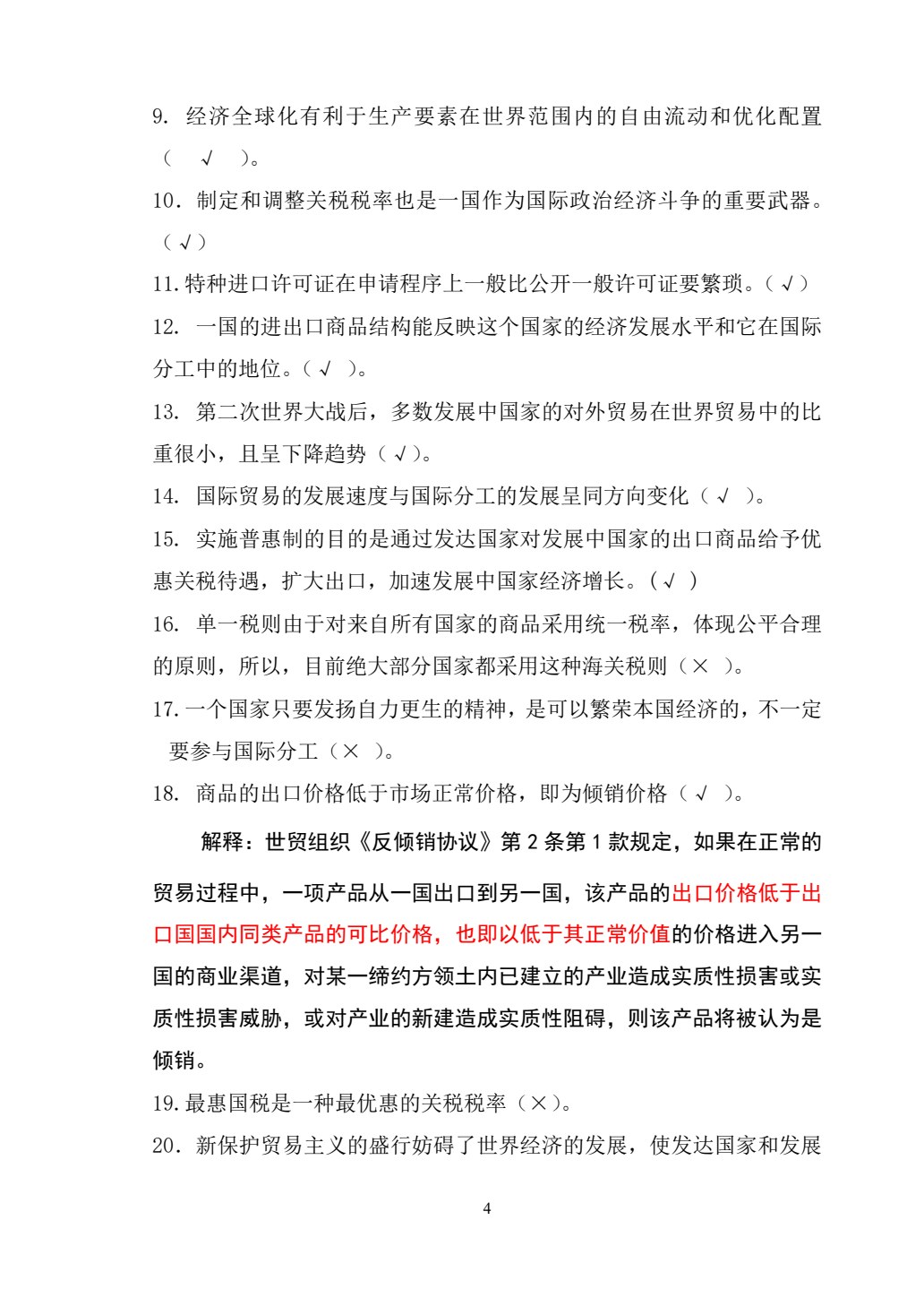 国际贸易理论与实务（第四版）