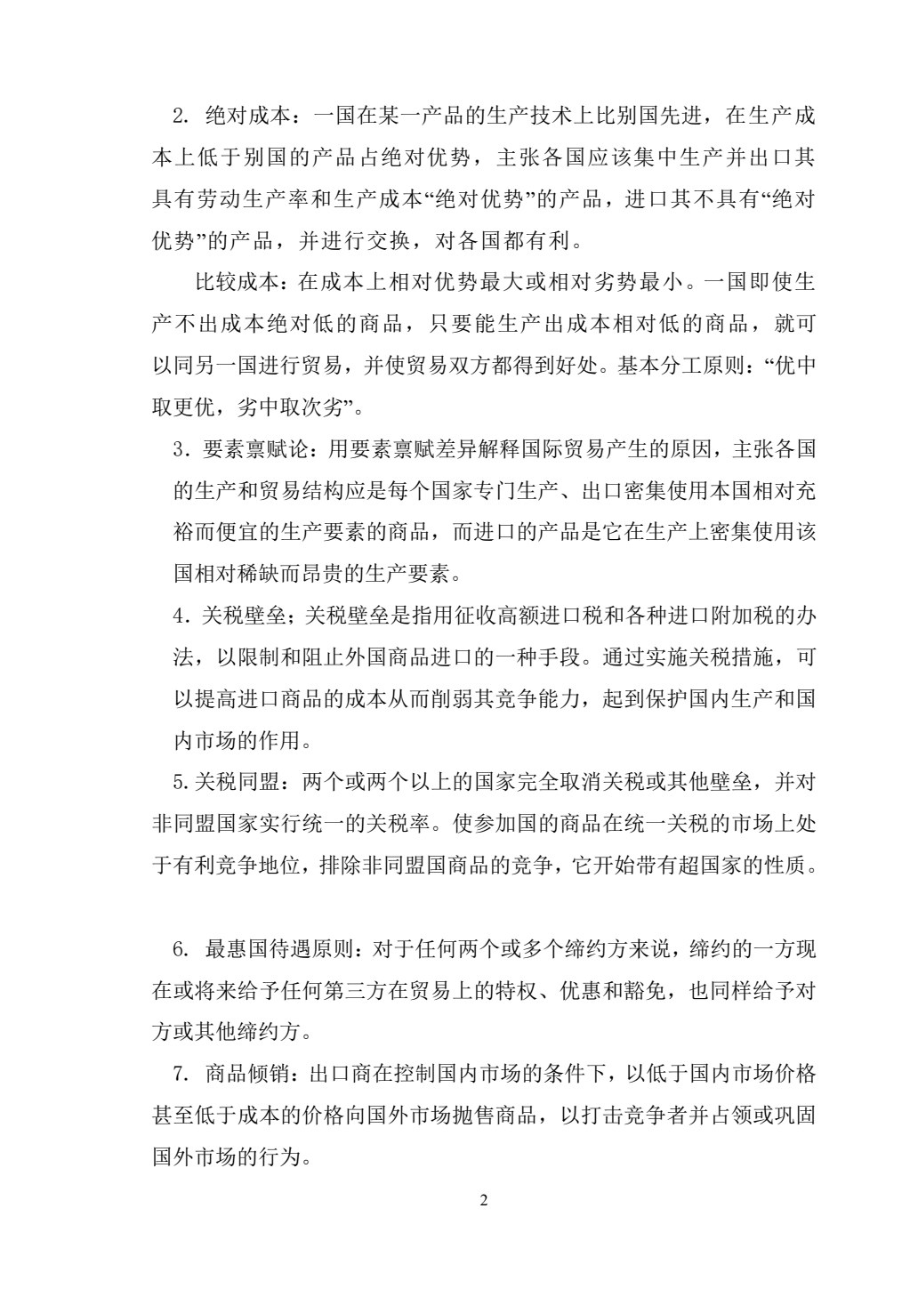 国际贸易理论与实务（第四版）