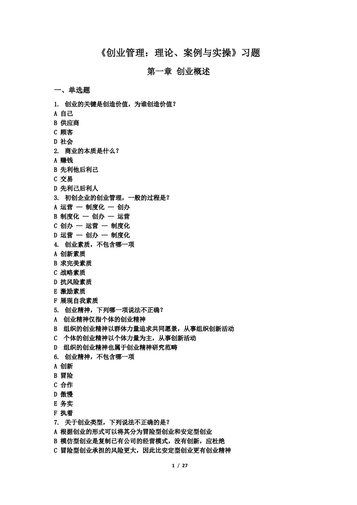创业管理：理论、案例与实操