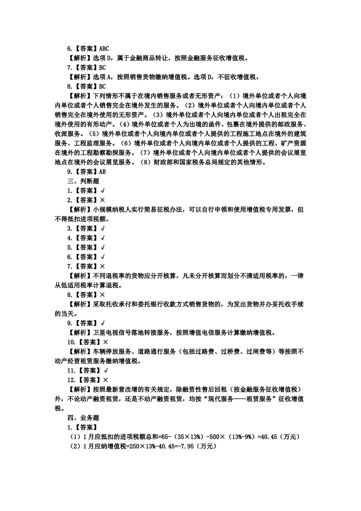 中国税收：税费计算与申报（第六版）