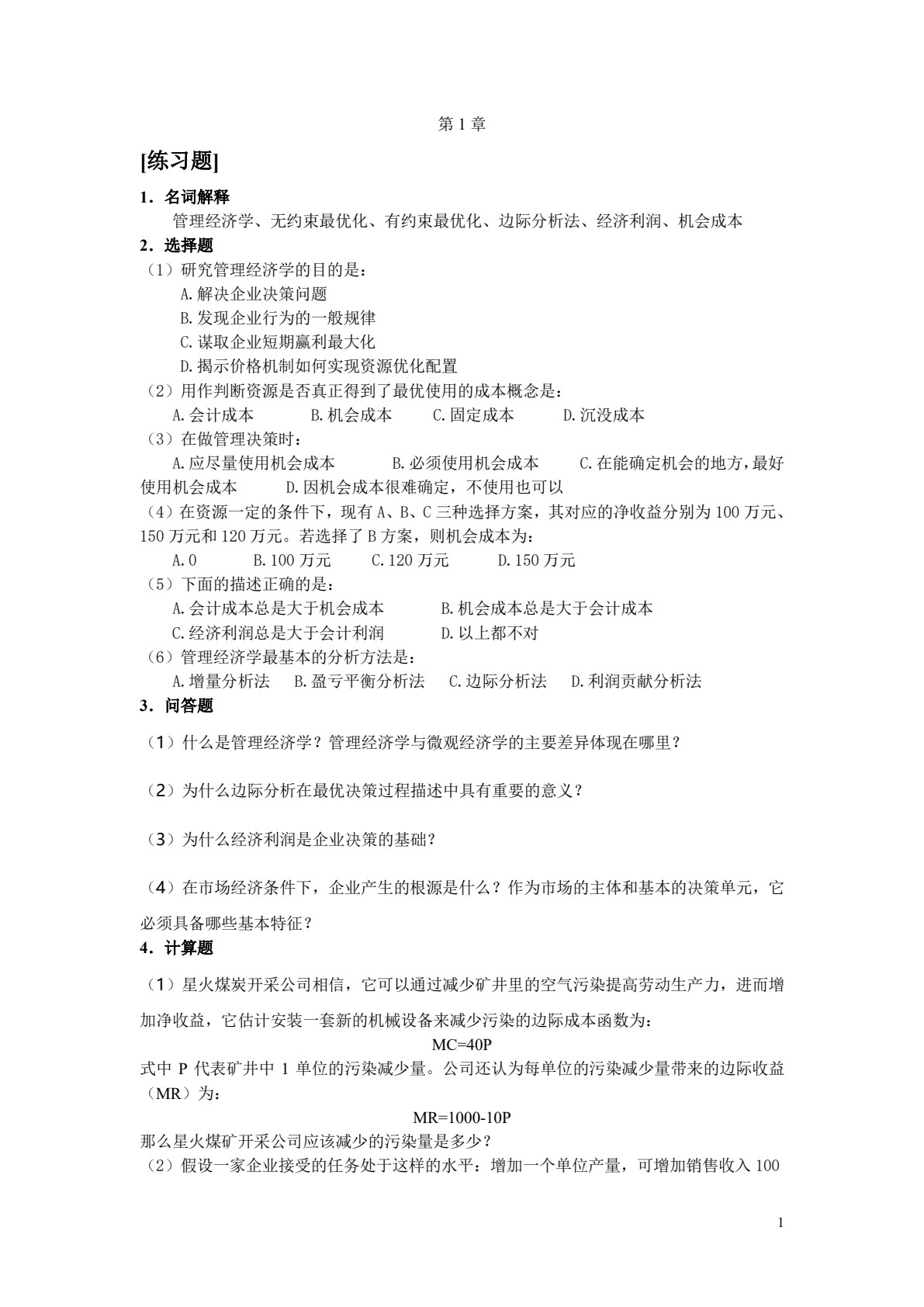 （自考）管理经济学（全国优秀教材一等奖）
