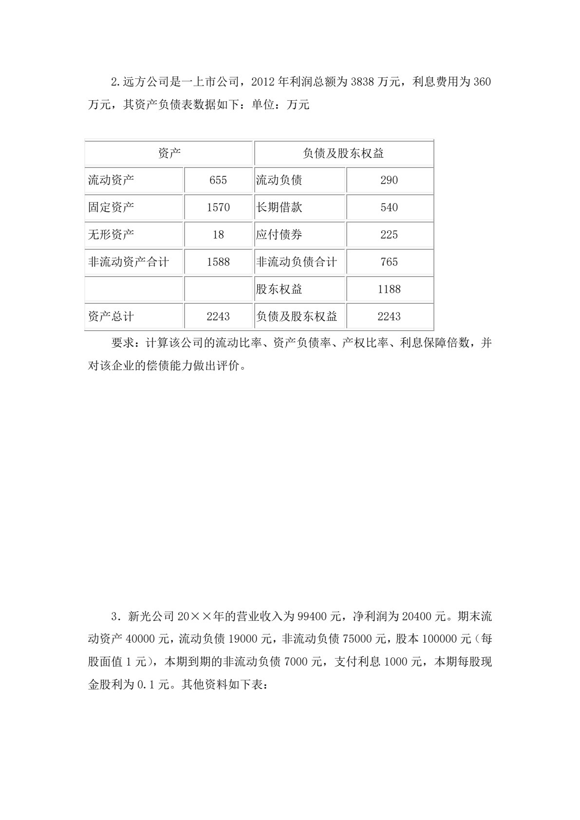 财务报表解读与证券投资分析
