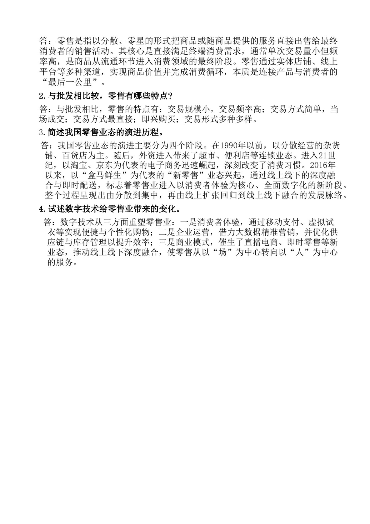 零售基础