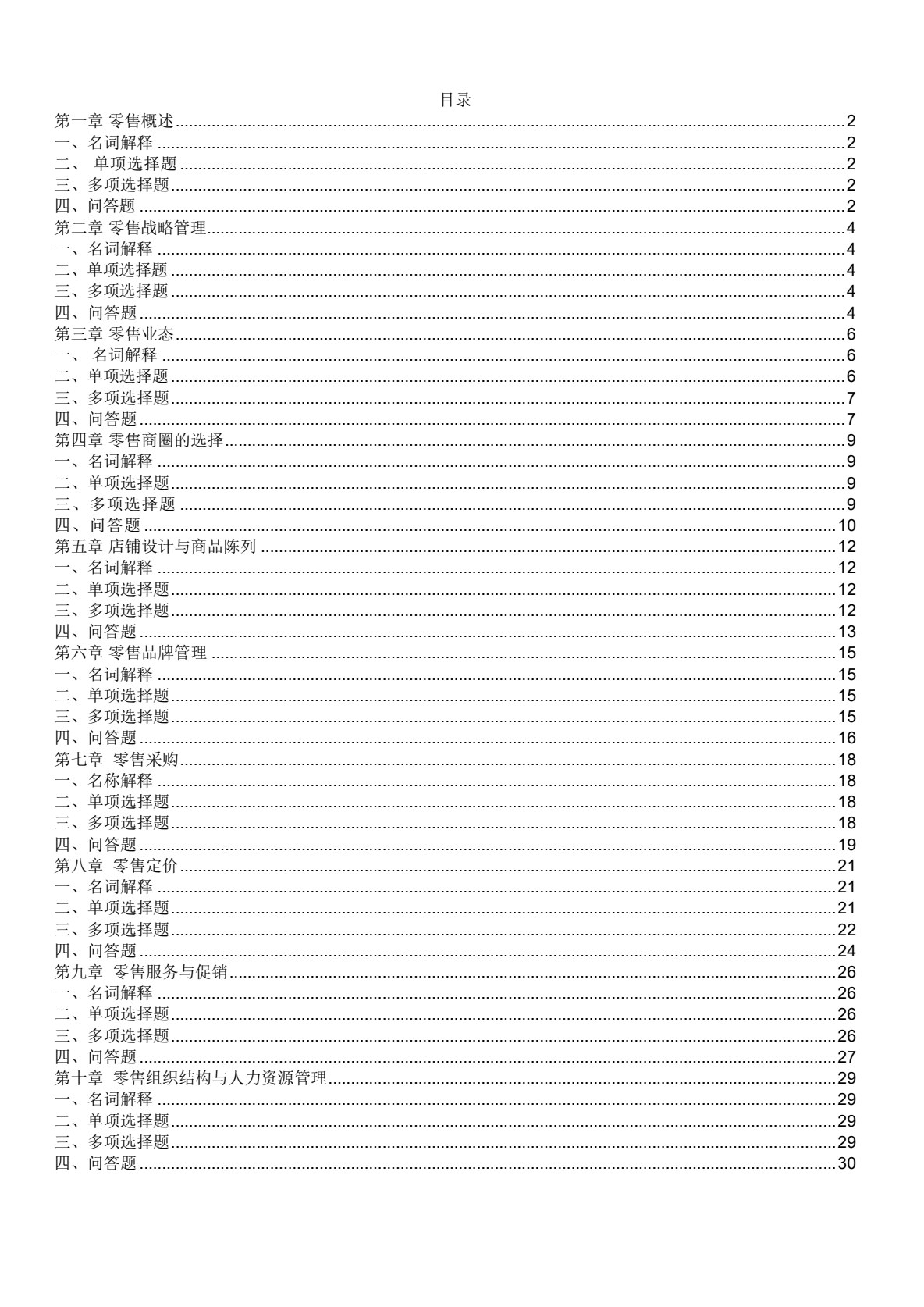 零售基础