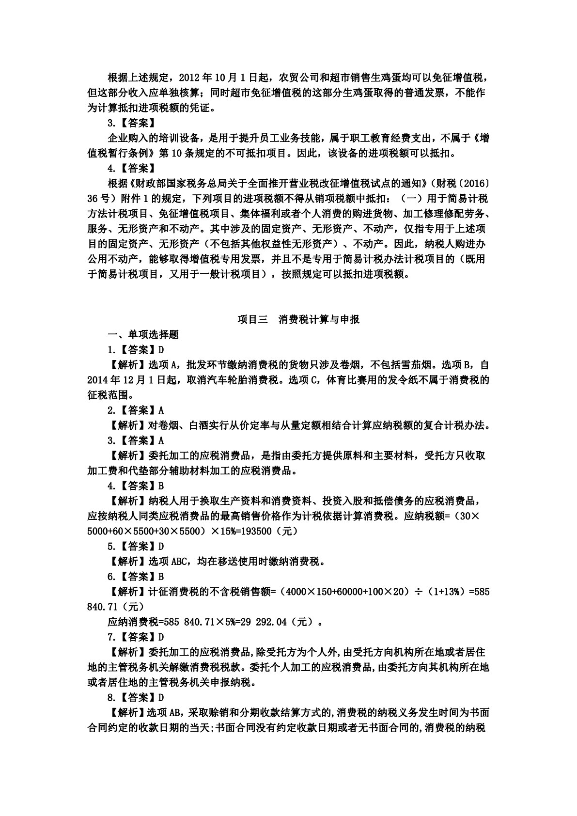 中国税收：税费计算与申报（第六版）