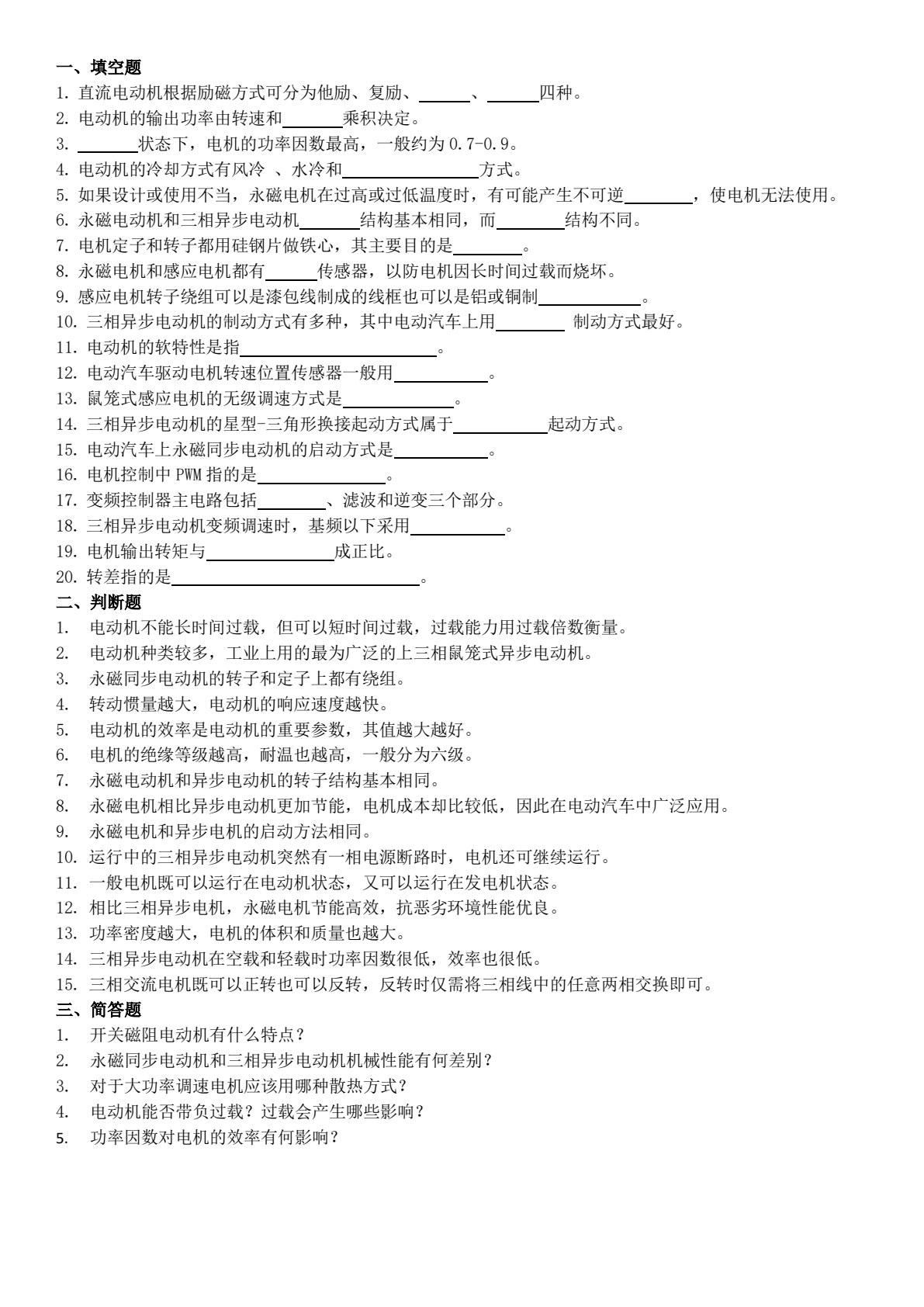 新能源汽车驱动电机与控制系统