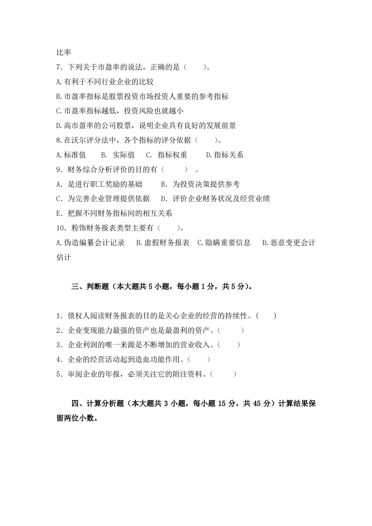财务报表解读与证券投资分析