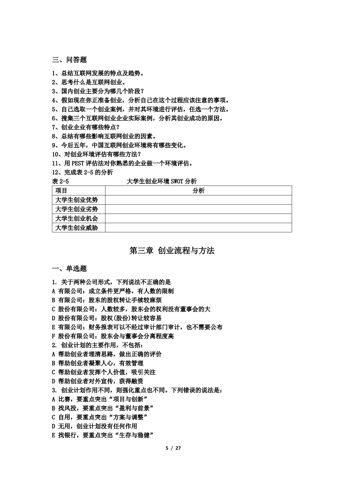 创业管理：理论、案例与实操