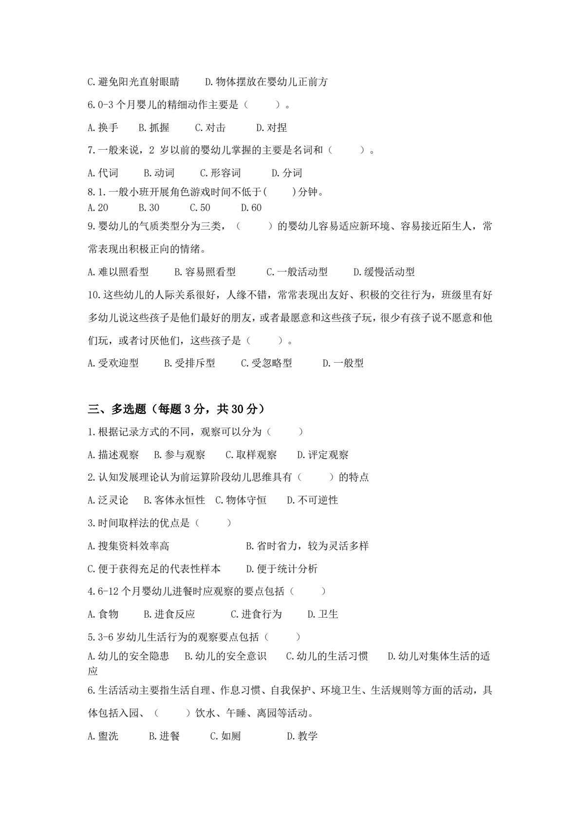 婴幼儿行为观察与指导（第二版）