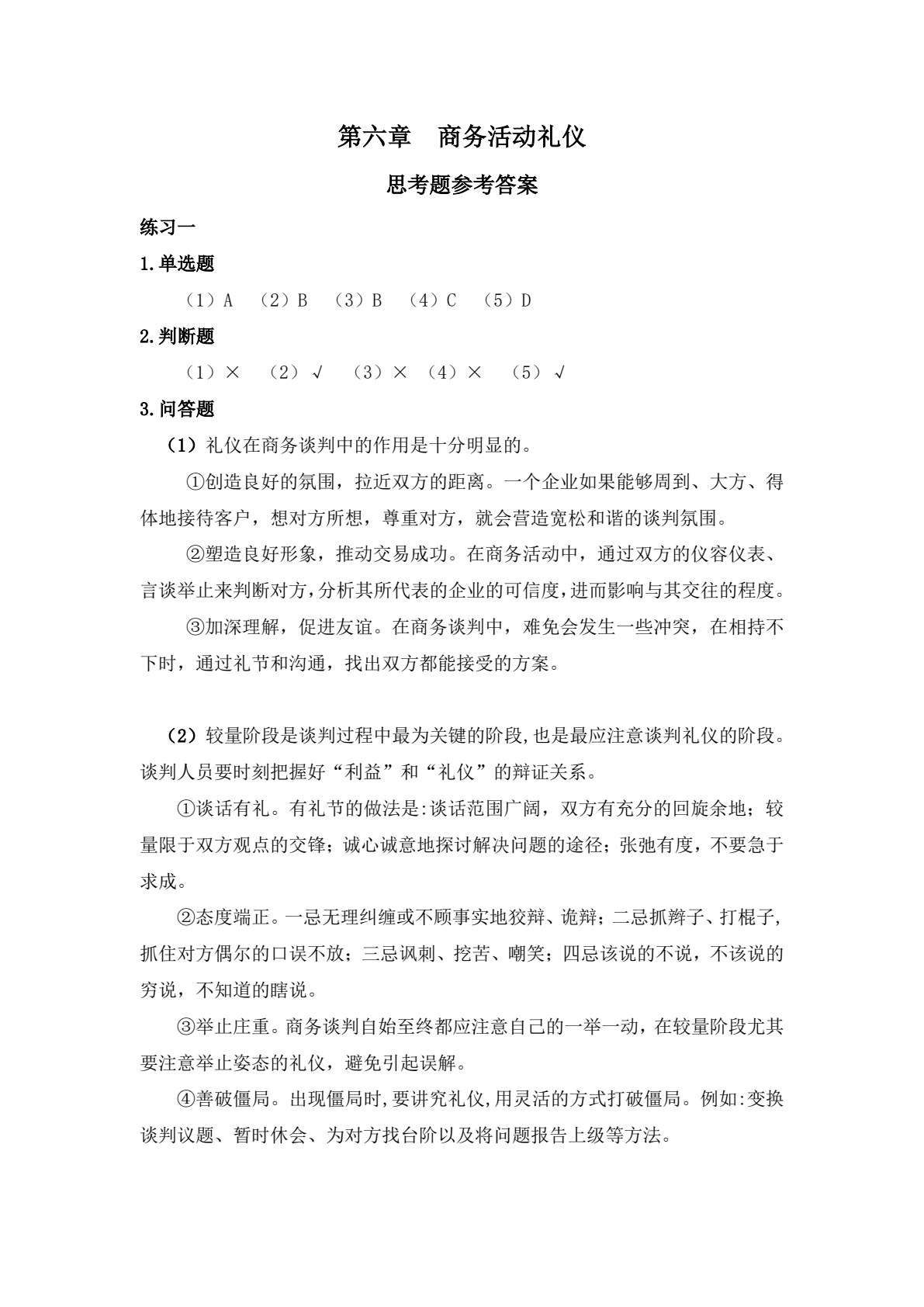 商务礼仪（第二版）