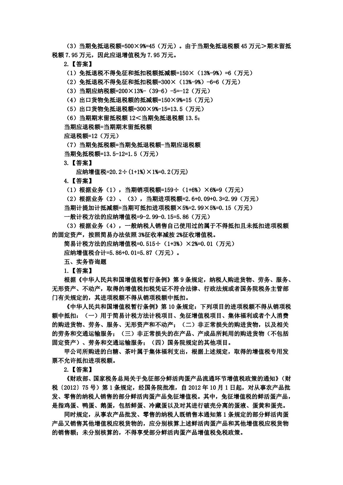 中国税收：税费计算与申报（第六版）
