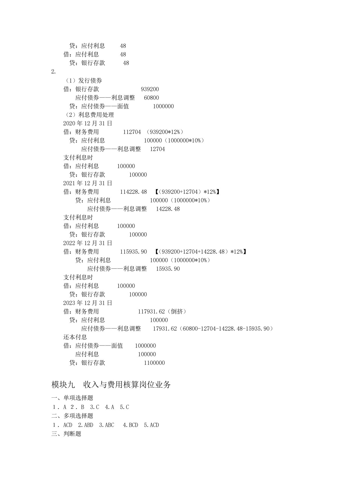 初级会计实务