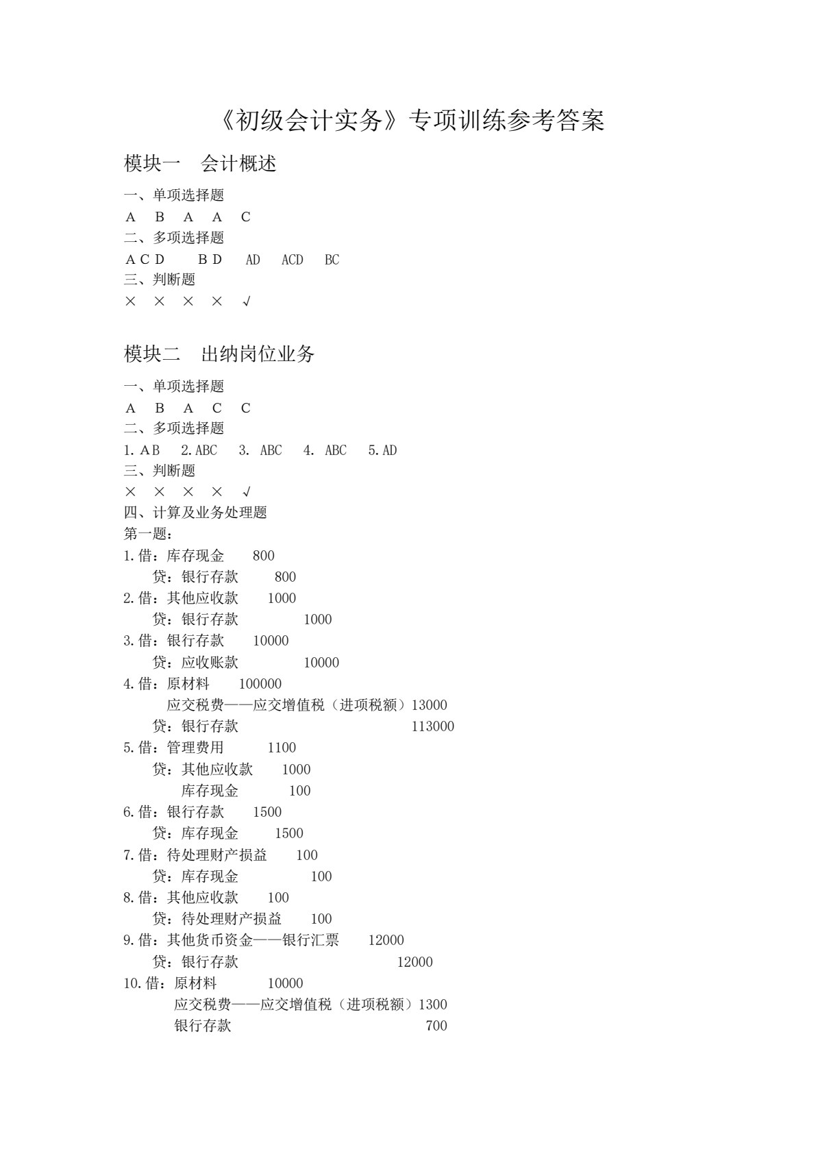 初级会计实务